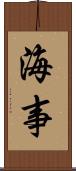 海事 Scroll