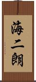 海二朗 Scroll