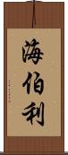 海伯利 Scroll
