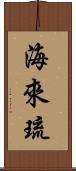 海來琉 Scroll