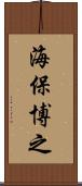 海保博之 Scroll