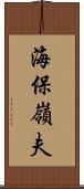 海保嶺夫 Scroll