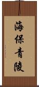 海保青陵 Scroll