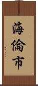 海倫市 Scroll