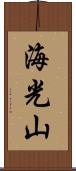 海光山 Scroll