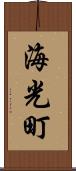 海光町 Scroll