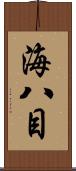 海八目 Scroll