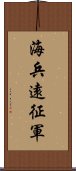 海兵遠征軍 Scroll