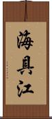 海具江 Scroll