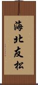 海北友松 Scroll