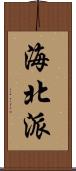 海北派 Scroll