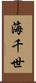 海千世 Scroll