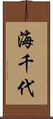 海千代 Scroll