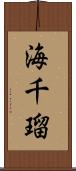 海千瑠 Scroll