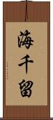 海千留 Scroll