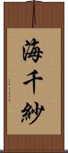 海千紗 Scroll