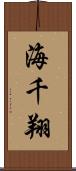 海千翔 Scroll