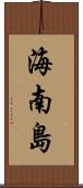 海南島 Scroll