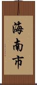 海南市 Scroll