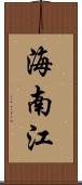 海南江 Scroll