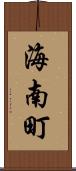 海南町 Scroll