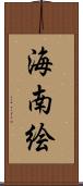 海南絵 Scroll