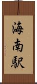海南駅 Scroll