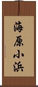 海原小浜 Scroll