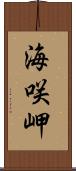 海咲岬 Scroll