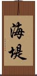 海堤 Scroll