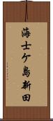 海士ケ島新田 Scroll