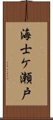 海士ケ瀬戸 Scroll