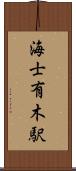 海士有木駅 Scroll