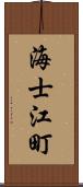 海士江町 Scroll