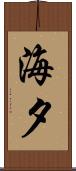 海夕 Scroll