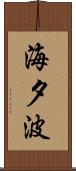 海夕波 Scroll