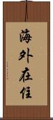 海外在住 Scroll