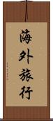 海外旅行 Scroll