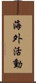 海外活動 Scroll