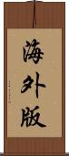 海外版 Scroll