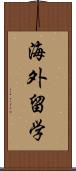 海外留学 Scroll