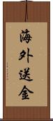 海外送金 Scroll
