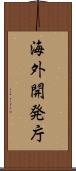 海外開発庁 Scroll