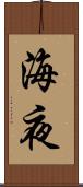 海夜 Scroll