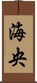 海央 Scroll