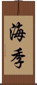 海季 Scroll