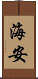 海安 Scroll