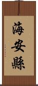 海安縣 Scroll