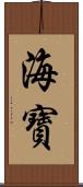 海寶 Scroll