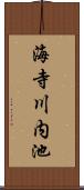 海寺川内池 Scroll